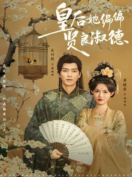 【皇后她偏偏贤良淑德（80集）吴竹熙＆崔晓萱】高清完整版