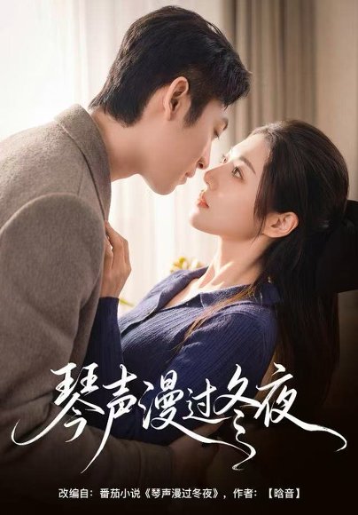 【琴声漫过冬夜（61集）汐炎＆蔡明哲】高清完整版