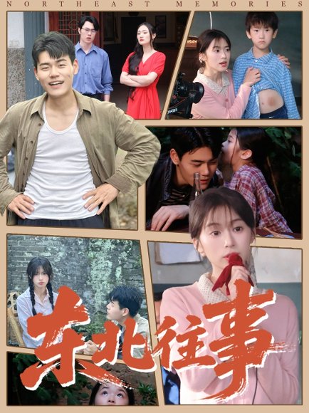 【东北往事（60集）王冠程＆魏奕菲】高清完整版