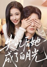【失忆后她成了白月光（50集）陈益楠】高清完整版