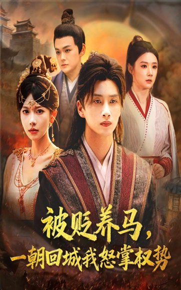 【被贬养马一朝回城我怒掌权势（67集）陈雷雷&张红瑜】高清完整版