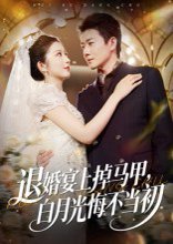 【退婚宴上掉马甲，白月光悔不当初（74集）肖琳&李玺鹏】高清完整版