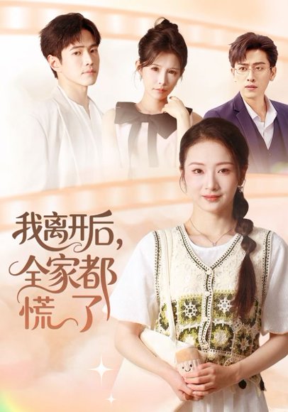 【我离开后，全家都慌了（81集）周昭昭&王艺朴】高清完整版