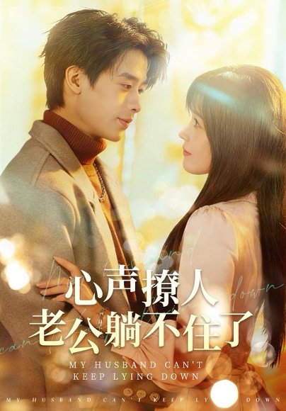 【心声撩人，老公躺不住了（74集）纪俊良＆曹千祎】高清完整版