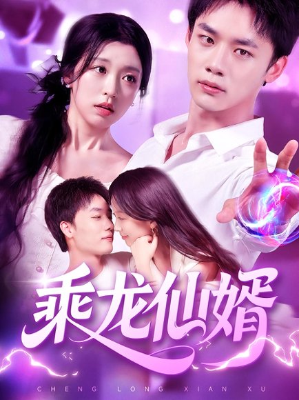 乘龙仙婿（92集）程勇炜&唐之斐高清完整版