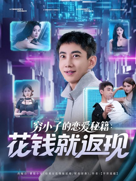 穷小子的恋爱秘籍花钱就返现（85集）高清完整版