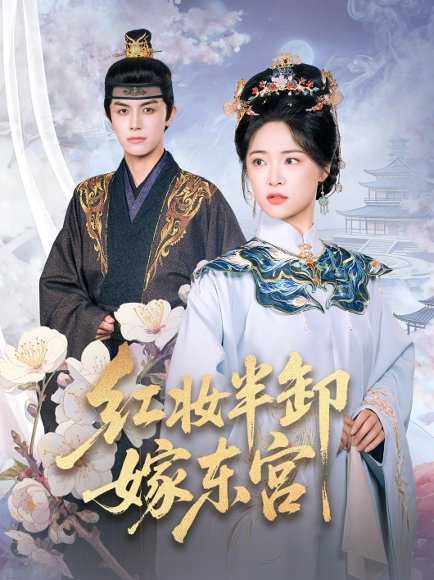 红妆半卸嫁东宫（70集）王思齐&邓豪 高清完整版