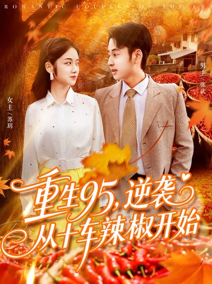 重生95逆袭从十车辣椒开始（92集）杨振玲&卢艺煊 高清完整版
