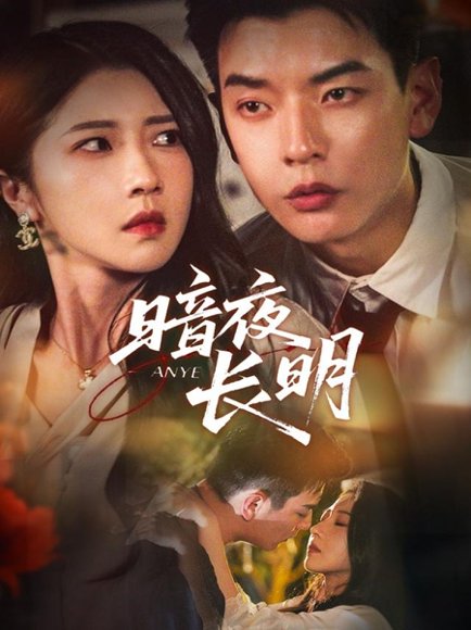 暗夜长明（67集）杨川北＆张启璇 高清完整版