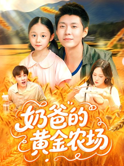 奶爸的黄金农场（126集）韩雨轩＆朱佳琪 高清完整版
