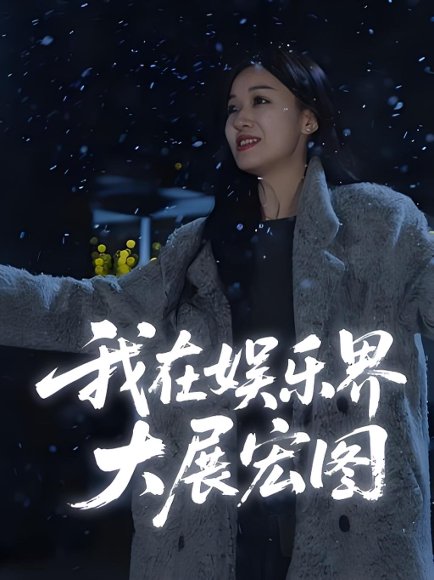 娱界掌舵人&我在娱乐界大展宏图 (83集) 高清完整版