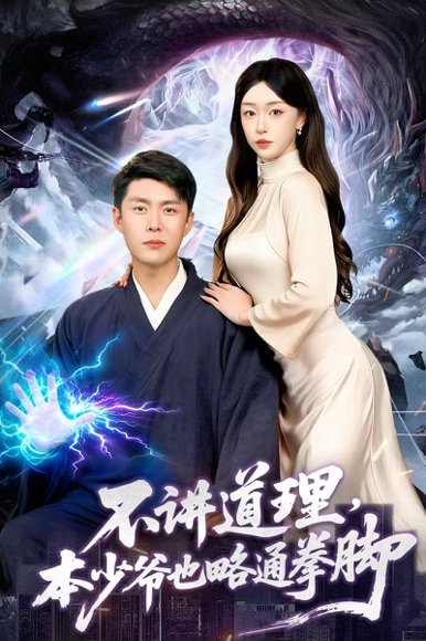 不讲道理，本少爷也略通拳脚（88集）韩雨轩＆涂鑫艺 高清完整版