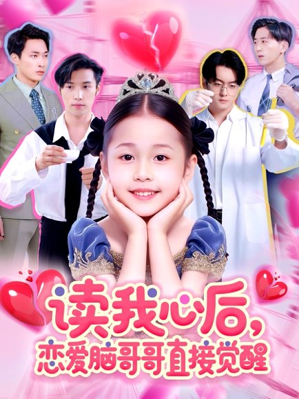 读我心后恋爱脑哥哥直接觉醒（98集）白欧然&王泊渊 高清完整版