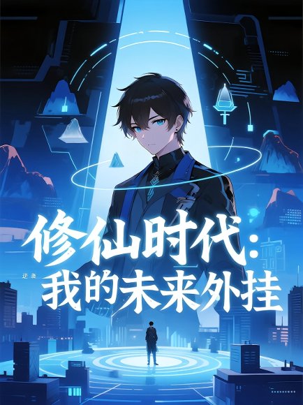修仙时代：我的未来外挂（45集）第一季 动漫 高清完整版