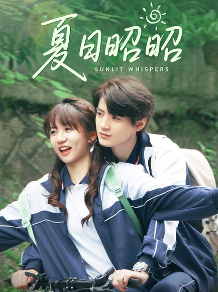 夏日昭昭（63集）铁占龙&王阡惠 高清完整版