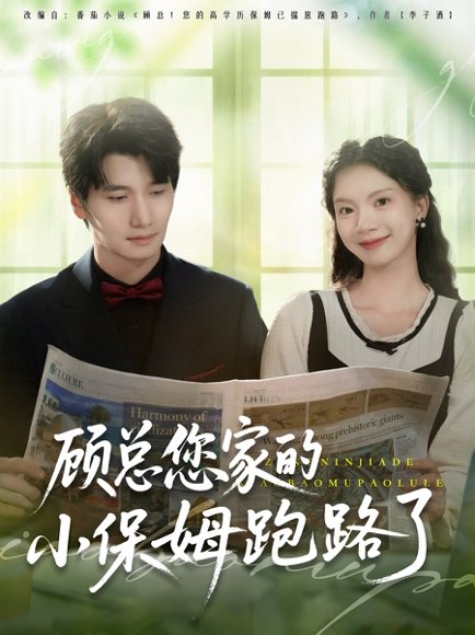 顾总您家的小保姆跑路了（85集）徐霄＆庄芈僮 高清完整版