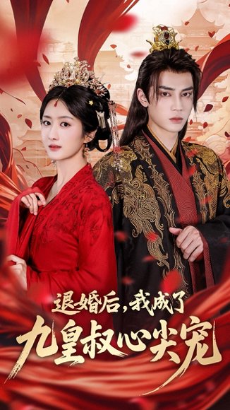 退婚后我成了九皇叔心尖宠（93集）柳卓青&高旻睿 高清完整版