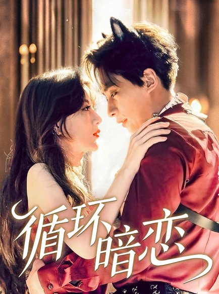 循环暗恋（79集）崔旭阳＆谭伟英 高清完整版