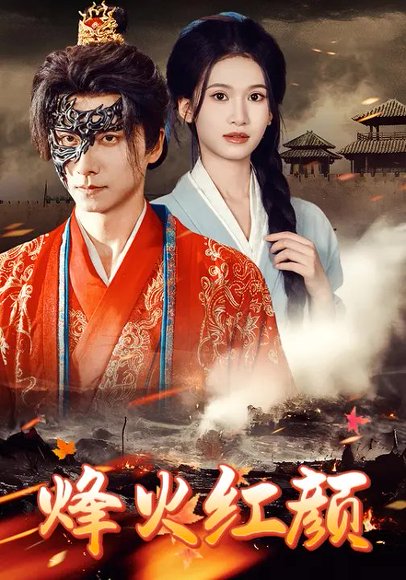 烽火红颜&烽火烬红妆（75集）徐泠若&王振 高清完整版