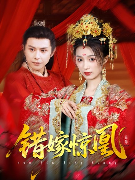 上错花轿我当场改嫁前夫他爹&重生花轿这世换我当婆婆&错嫁惊凰（100集）龚小钧&虞彤彤 高清完整版