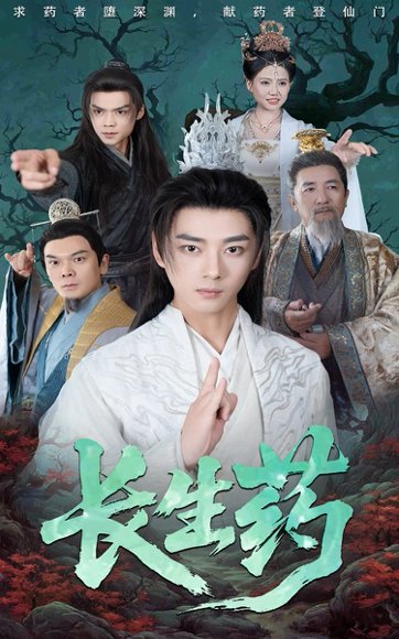 长生药（65集）李小朋&李进源 高清完整版