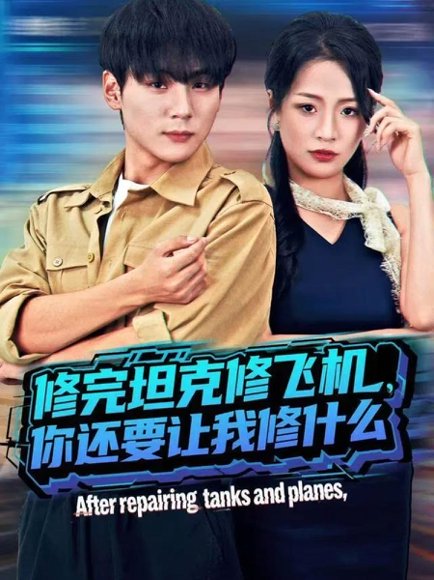 修完坦克修飞机，你还要让我修什么（80集）高哲＆吕洁（蛋蛋） 高清完整版