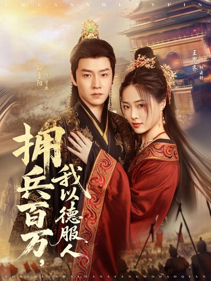 拥兵百万，我以德服人&拥兵百万我以德服人（81集）孙雪阳&王思齐 高清完整版