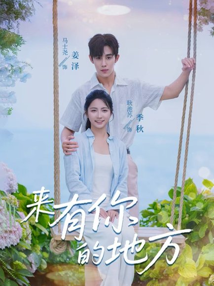 来有你的地方（60集）马士尧＆耿池苏 高清完整版