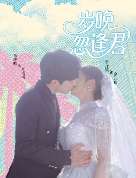 岁晚忽逢君（60集）杨峻皓＆李芊乐&龙宇婧&金美希&舒宁 高清完整版