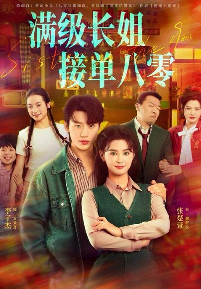 满级长姐，接单八零（63集）李子杰＆张楚萱 高清完整版