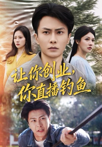 让你创业你直播钓鱼＆神竿在手我的渔获是天价（61集）赵德昊&顾沅真 高清完整版