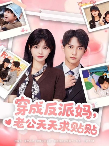 穿成反派妈，老公天天求贴贴（80集）陈楚洹＆曹千祎 高清完整版