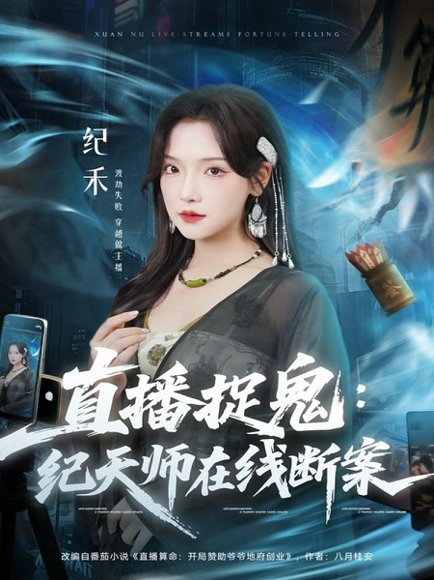 直播捉鬼：纪天师在线断案（54集）王云云（彩彩云）＆孙昊 高清完整版