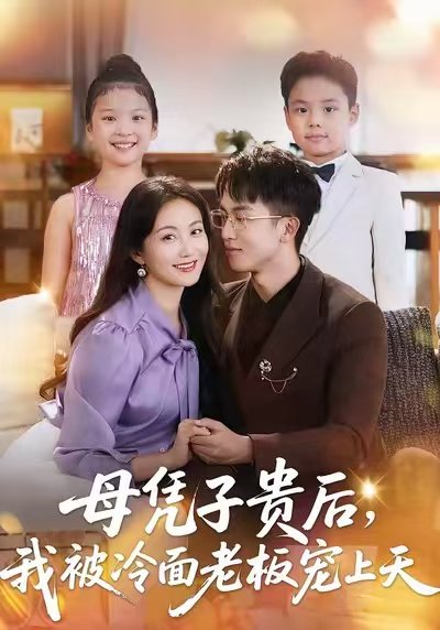 母凭子贵后，我被冷面老板宠上天（62集）潘依祎＆王奕乔 高清完整版