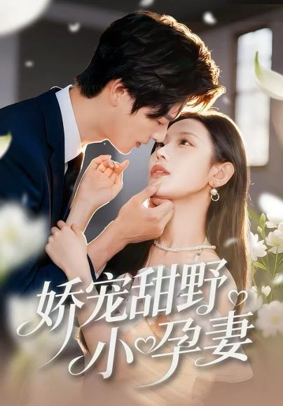 娇宠甜野小孕妻（82集）李彬航＆孙懿飞 高清完整版