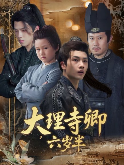 大理寺卿六岁半（53集）罗嘉麒＆李娜 高清完整版