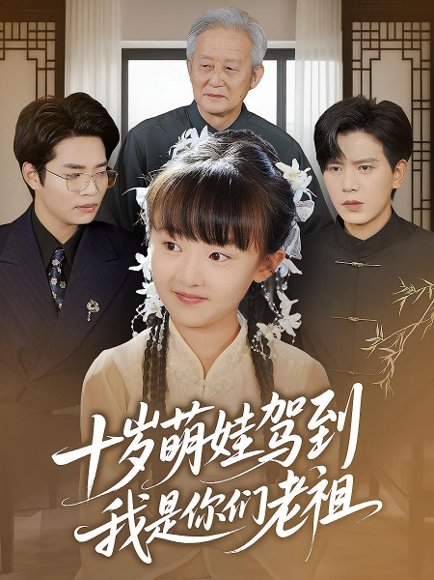 十岁萌娃驾到，我是你们老祖&十岁萌娃驾到我是你们老祖（73集）王煎妮&苏亮 高清完整版