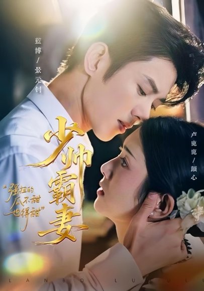 少帅霸妻，强扭的瓜不甜也得甜（70集）蓝博＆卢鹿鹿 高清完整版