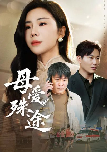 母爱殊途（62集）李长志&涂蕊 高清完整版