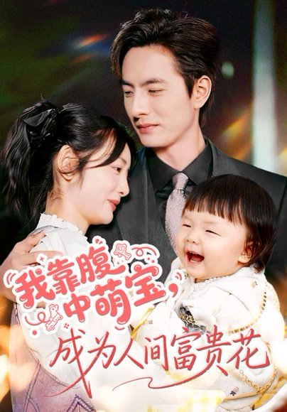 我靠腹中萌宝，成为人间富贵花（62集）李婧也&李豪 高清完整版