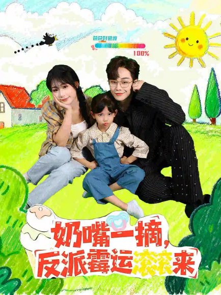 奶嘴一摘反派霉运滚滚来（68集） 高清完整版