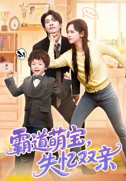 霸道萌宝失忆双亲（93集）王浩翔&李雪阳 高清完整版