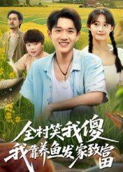 全村笑我傻我靠养鱼发家致富（60集）胥惠棠 高清完整版