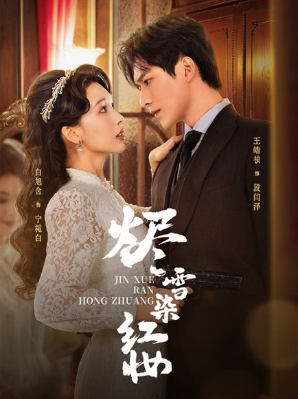 烬雪染红妆（82集）王皓祯＆白旭含 高清完整版