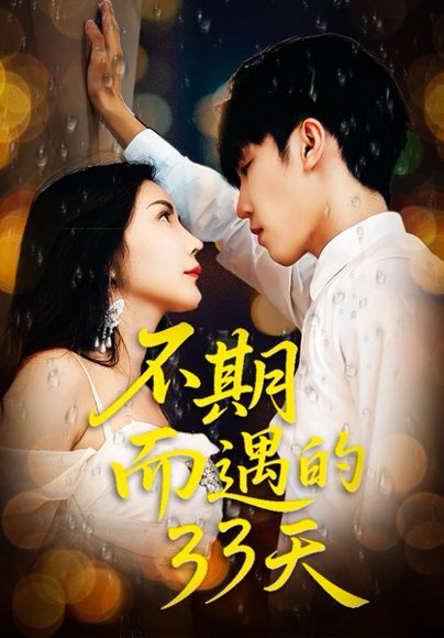 不期而遇的33天（45集） 高清完整版