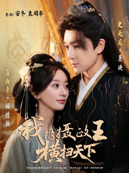 我携摄政王横扫天下（81集）史元庭＆蒲雨童 高清完整版