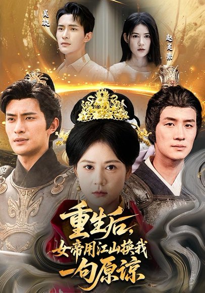 重生后，女帝用江山换我一句原谅&重生后女帝用江山换我一句原谅（68集）鲍李宁&王凯琳 高清完整版