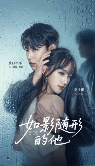 如影随形的他（30集）敖日格乐＆辛诗琪 高清完整版