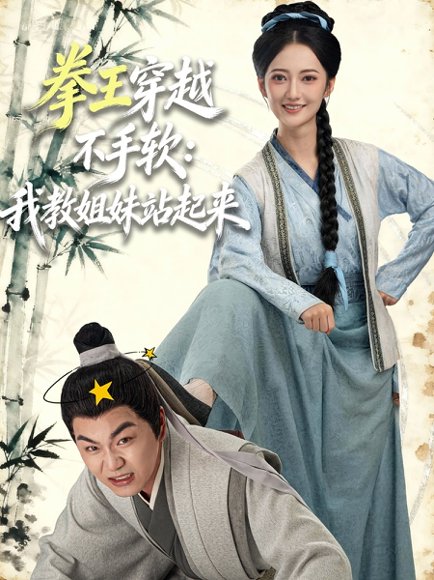 拳王穿越不手软：我教姐妹站起来（80集）李星达＆邵年 高清完整版