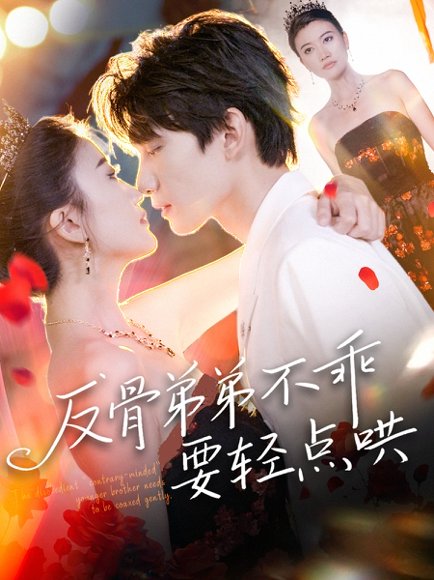 反骨弟弟不乖要轻点哄（106集）李昊成＆杨禹涵 高清完整版